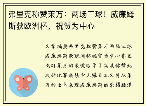 弗里克称赞莱万：两场三球！威廉姆斯获欧洲杯，祝贺为中心