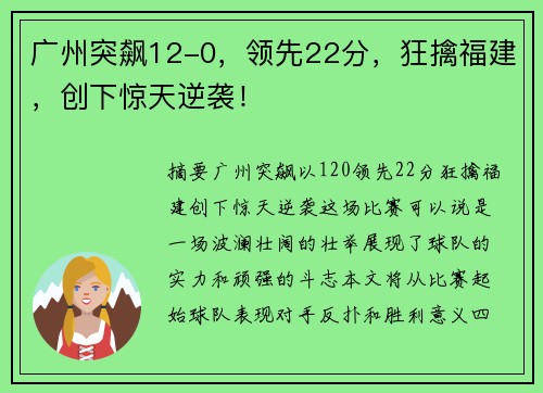 广州突飙12-0，领先22分，狂擒福建，创下惊天逆袭！