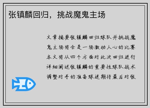 张镇麟回归，挑战魔鬼主场