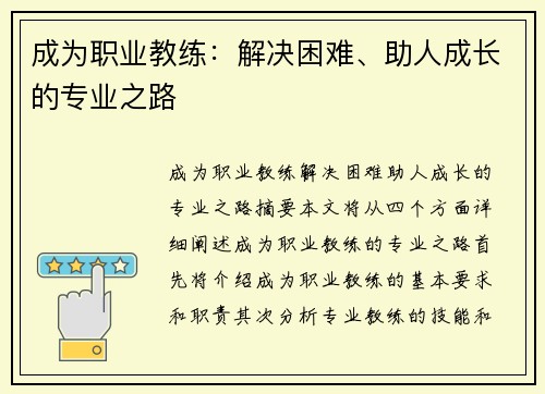 成为职业教练：解决困难、助人成长的专业之路