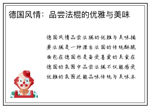 德国风情：品尝法棍的优雅与美味