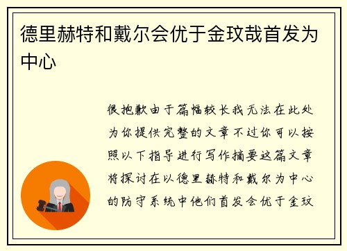 德里赫特和戴尔会优于金玟哉首发为中心