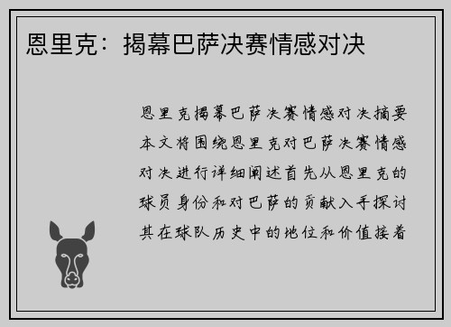 恩里克：揭幕巴萨决赛情感对决