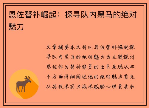 恩佐替补崛起：探寻队内黑马的绝对魅力