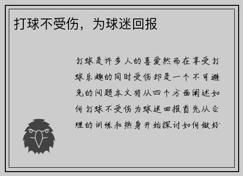 打球不受伤，为球迷回报