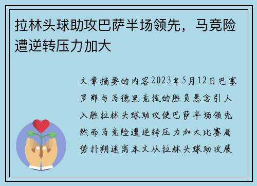 拉林头球助攻巴萨半场领先，马竞险遭逆转压力加大