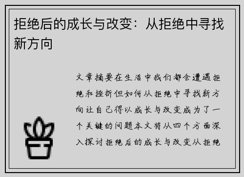 拒绝后的成长与改变：从拒绝中寻找新方向