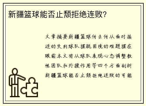 新疆篮球能否止颓拒绝连败？