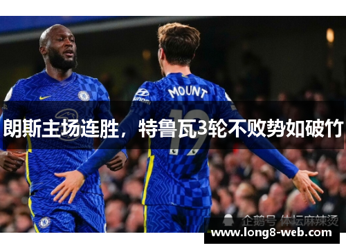 朗斯主场连胜，特鲁瓦3轮不败势如破竹