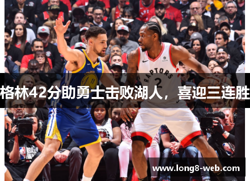 格林42分助勇士击败湖人，喜迎三连胜