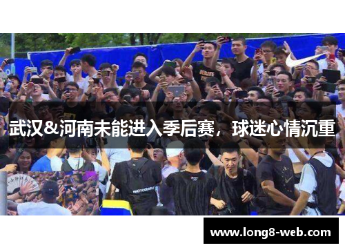武汉&河南未能进入季后赛，球迷心情沉重