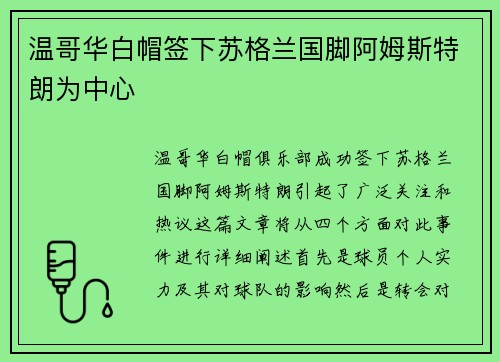 温哥华白帽签下苏格兰国脚阿姆斯特朗为中心